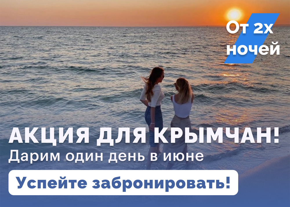Скидка для крымчан на отдых