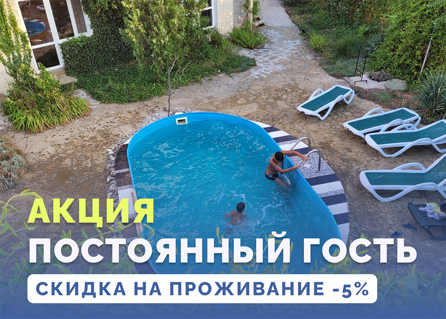 Скидка на отдых в Крыму для постоянных гостей