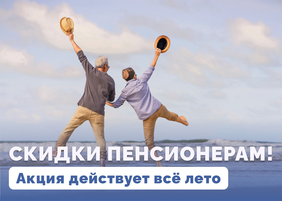 Отдых в Крыму для пенсионеров: акция